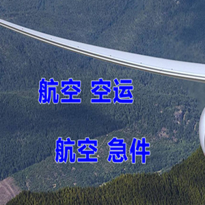 青岛胶东航空快递快递-选东方航空和上海航空